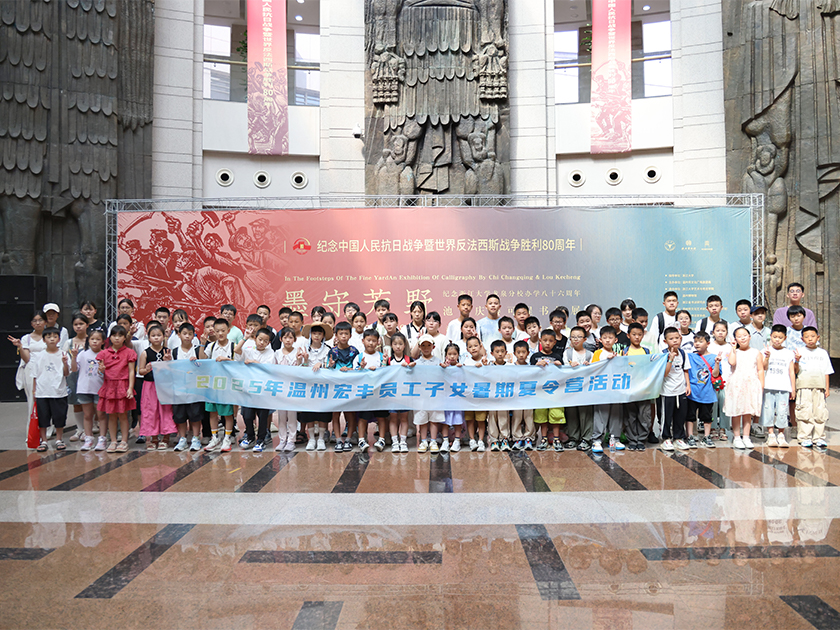 温州宏丰2025年员工子女暑期夏令营活动圆满举行
